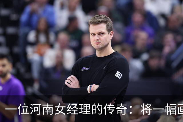 一位河南女经理的传奇：将一幅画变成年入7亿的旅游奇迹