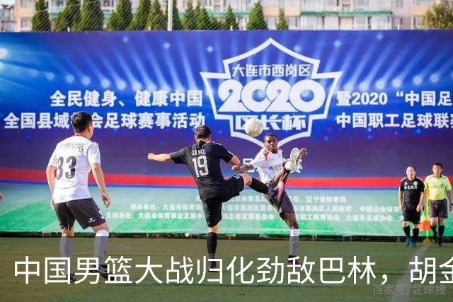中国男篮大战归化劲敌巴林，胡金秋能否夺回荣耀？