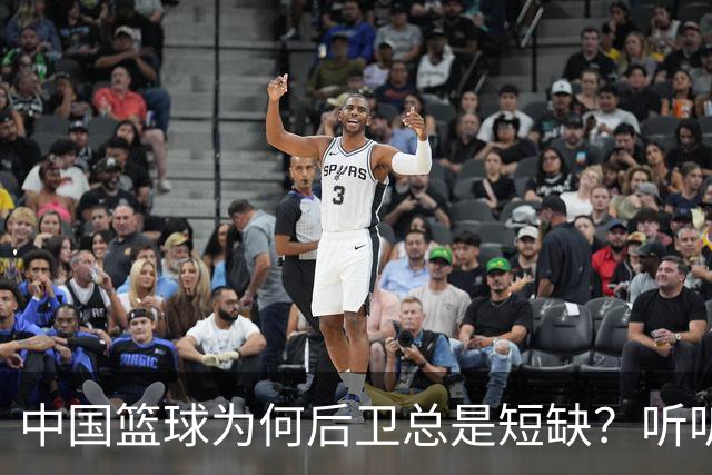 中国篮球为何后卫总是短缺？听听这些球员和教练怎么说！