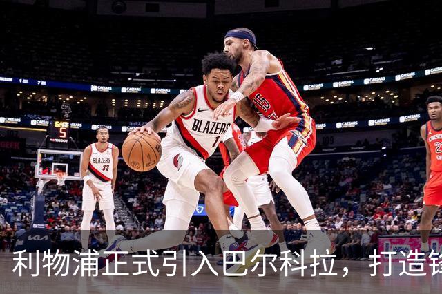 利物浦正式引入巴尔科拉，打造锋线超级组合
