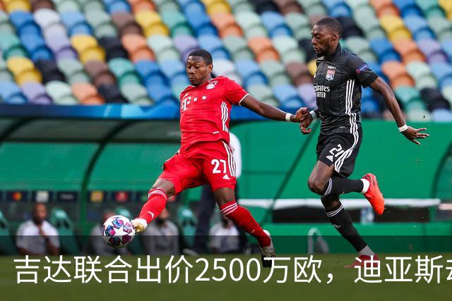 吉达联合出价2500万欧，迪亚斯却不想离开皇马
