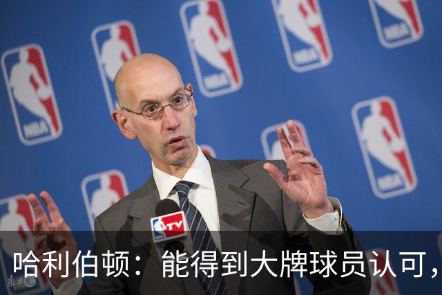 哈利伯顿：能得到大牌球员认可，我不在乎别人的看法
