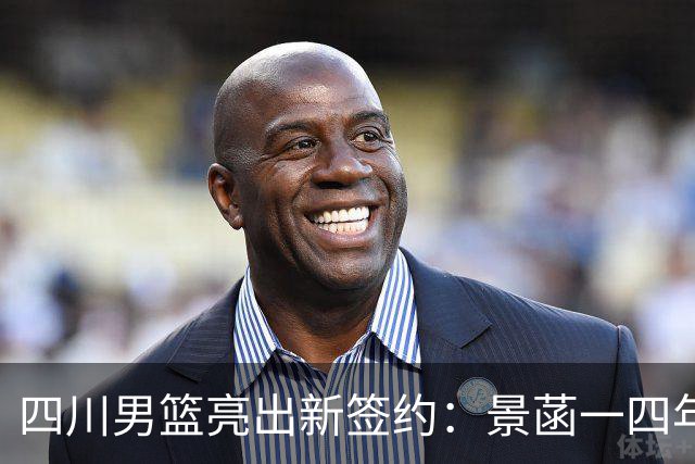 四川男篮亮出新签约：景菡一四年续约D类合同