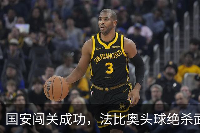 国安闯关成功，法比奥头球绝杀武里南联