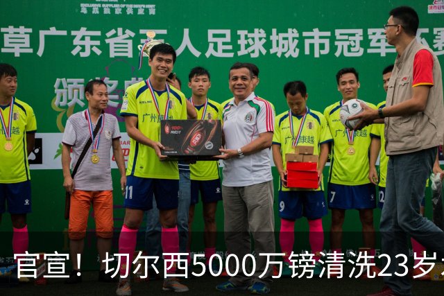 官宣！切尔西5000万镑清洗23岁水货 卖人封神：3大边缘射手赚1.3亿