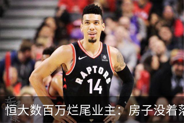 恒大数百万烂尾业主：房子没着落，为何很少有人闹，他们去哪了？