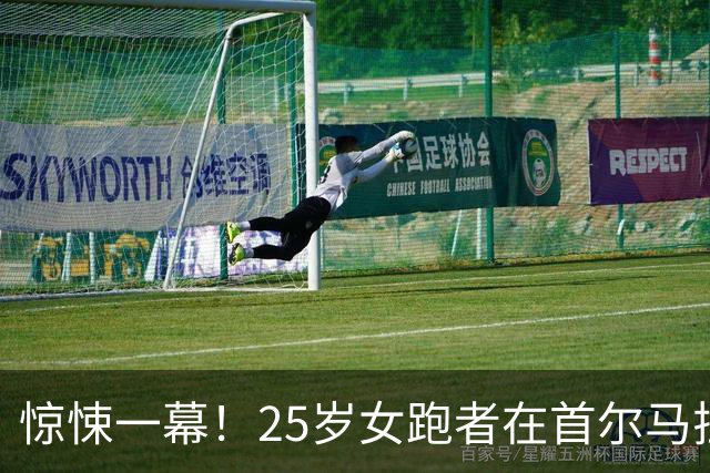 惊悚一幕！25岁女跑者在首尔马拉松瞬间倒下离终点仅497米