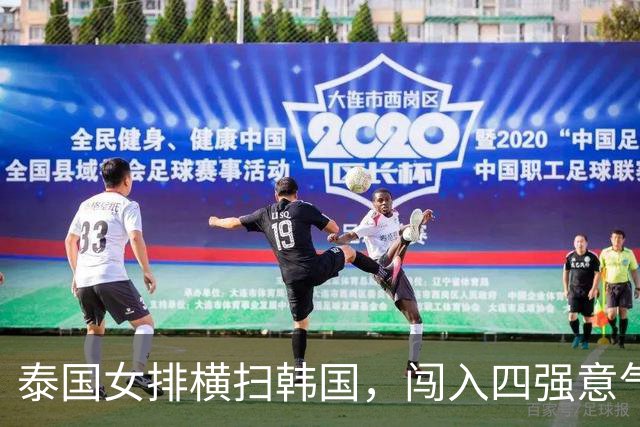 泰国女排横扫韩国，闯入四强意气风发！