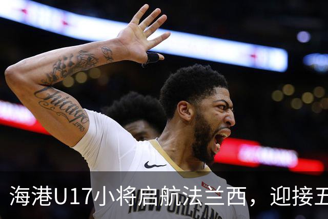 海港U17小将启航法兰西，迎接五个月挑战！