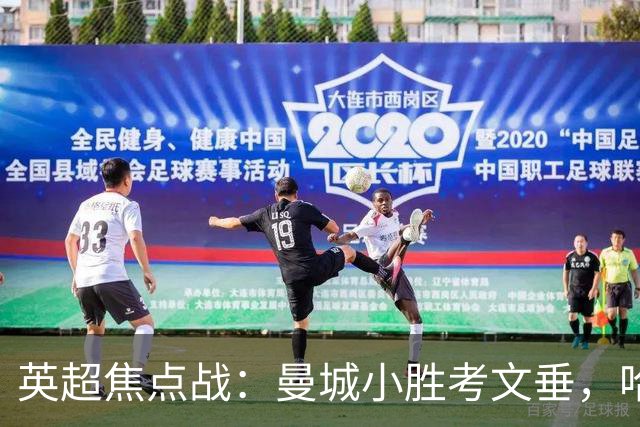 英超焦点战：曼城小胜考文垂，哈兰德的决胜头球