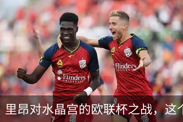 里昂对水晶宫的欧联杯之战，这个网页真让人哭笑不得