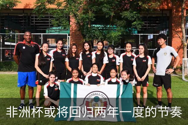非洲杯或将回归两年一度的节奏