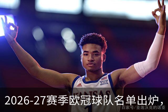 2026-27赛季欧冠球队名单出炉，你能说出几个？